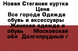 Новая Стеганая куртка burberry 46-48  › Цена ­ 12 000 - Все города Одежда, обувь и аксессуары » Женская одежда и обувь   . Московская обл.,Долгопрудный г.